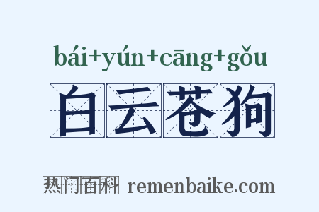 白云苍狗是什么意思的图片